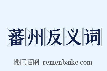 蕃州反义词是什么意思的图片